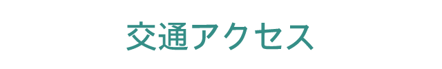 交通アクセス