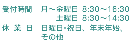 受付時間・休業日