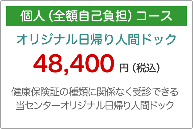 個人（全額自己負担）コース 48,400円（税込）