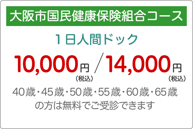 大阪市国民健康保険組合コース 10,000円（税込）/14,000円（税込）