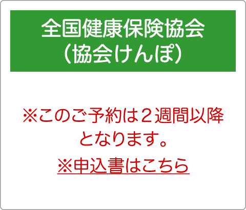 全国健康保険協会加入の方