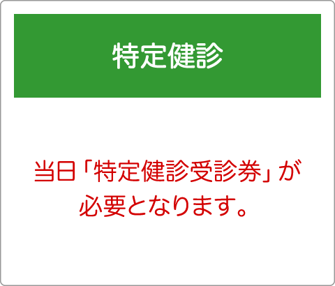 生活習慣病健診 定期健康診断