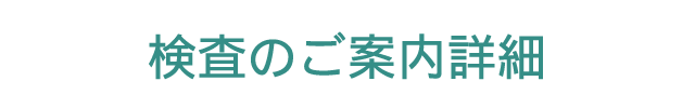 検査のご案内詳細