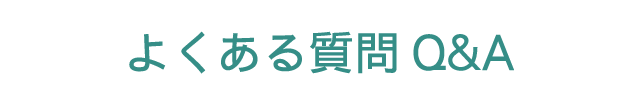 よくある質問Q&A