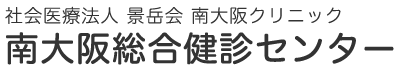 社会医療法人 景岳会 南大阪クリニック 南大阪総合健診センター