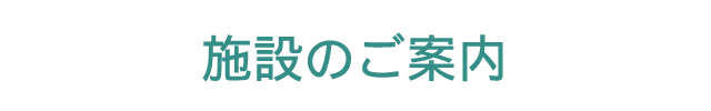 施設のご案内