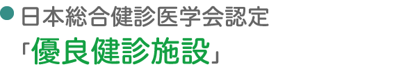 日本総合健診医学会認定「優良健診施設」