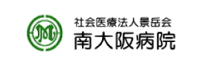 社会医療法人 景岳会 南大阪病院