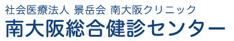 社会医療法人 景岳会 南大阪クリニック 南大阪総合健診センター