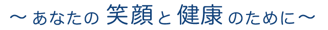 「健診は皆様の健康管理のお手伝い」