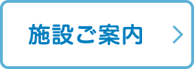 施設のご案内