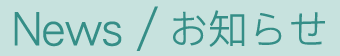 News/お知らせ