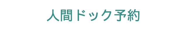 人間ドック予約