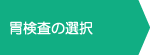 胃検査の選択